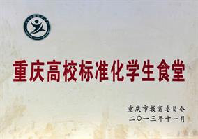 2013 年度沉庆高校尺度化学生食堂